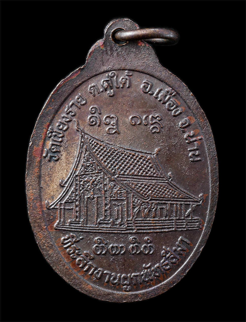 2568-12-07 14-1 (40)p.jpg - เหรียญพระอธิการจรัส วัดเชียงราย ต.คู่ใต้ อ.เมือง จ. น่าน ที่ระลึกผูกพัทธสีมาฝังลูกนิมิตร เหรียญเนื้อทองแดง พระเก่าสวย มวลสารดี พิธีใหญ่ น่าเก็บสะสมบูช [..] | https://kamulet.in.th